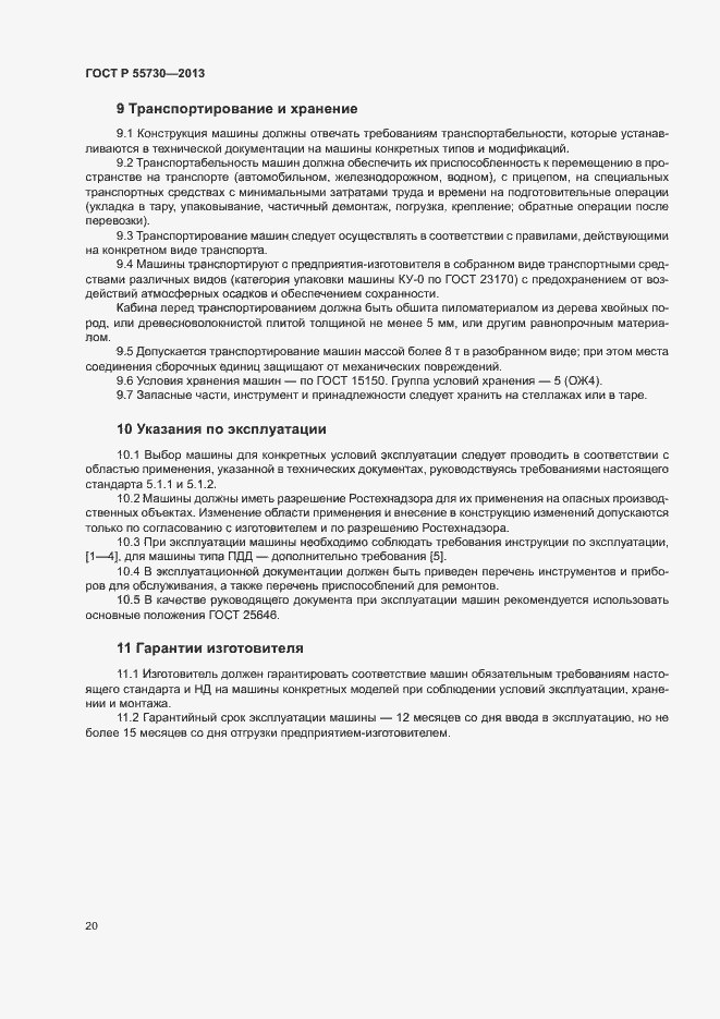 Страница 23 ГОСТ Р 55730-2013