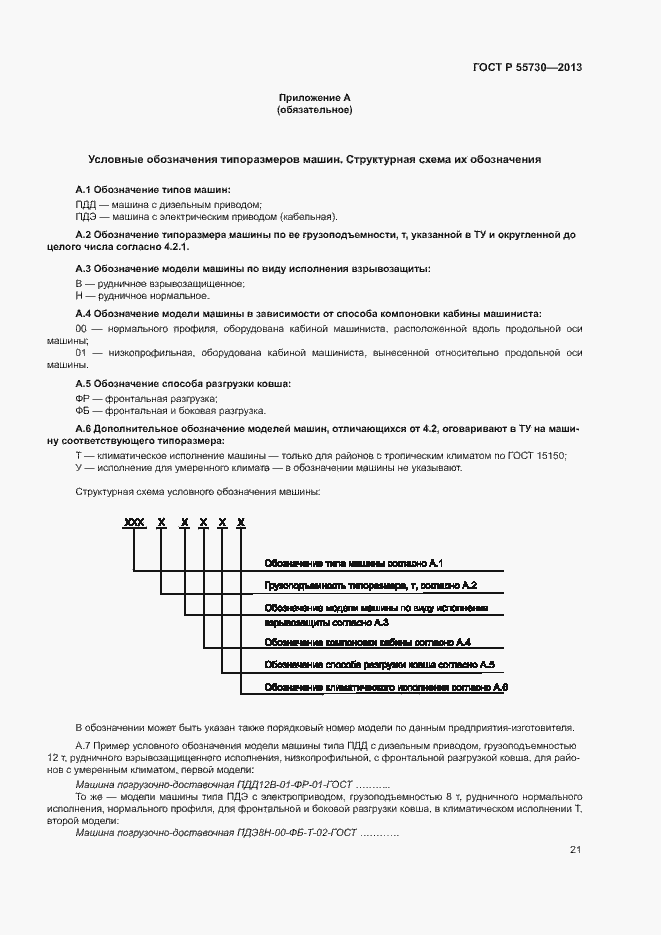 Страница 24 ГОСТ Р 55730-2013