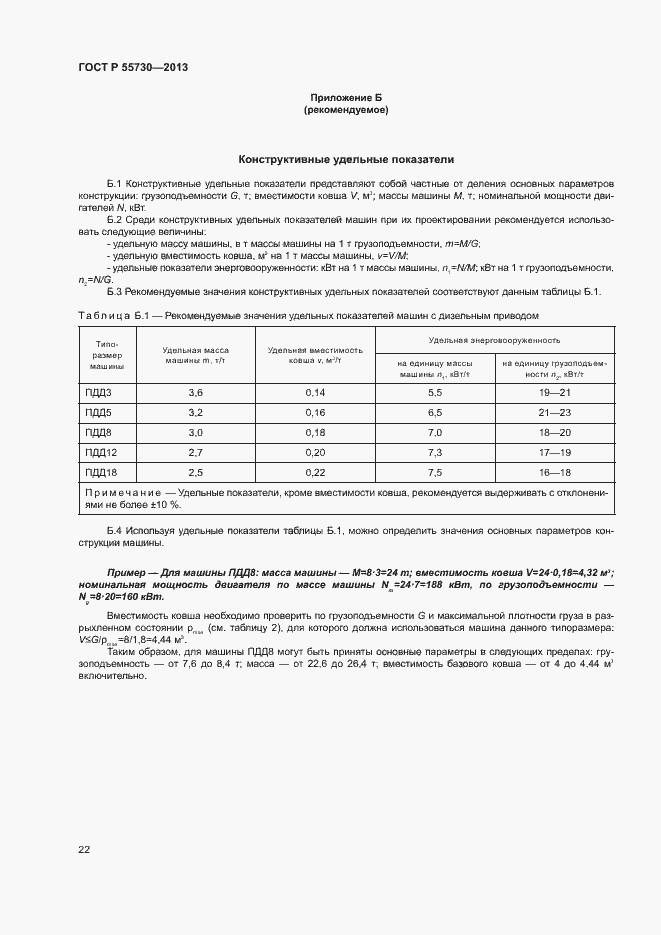 Страница 25 ГОСТ Р 55730-2013