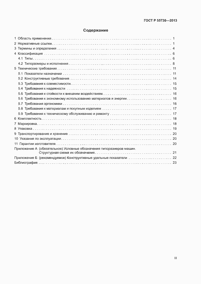 Страница 3 ГОСТ Р 55730-2013