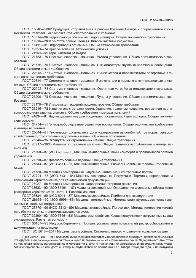 Страница 6 ГОСТ Р 55730-2013