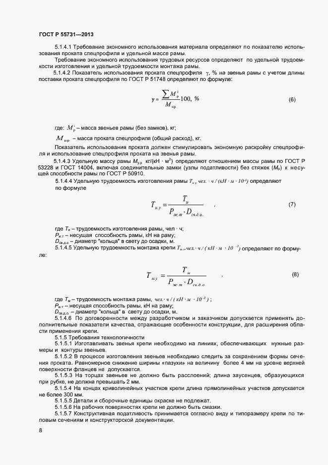Страница 10 ГОСТ Р 55731-2013