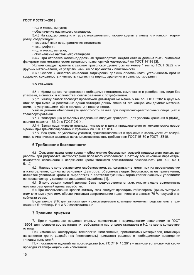 Страница 12 ГОСТ Р 55731-2013