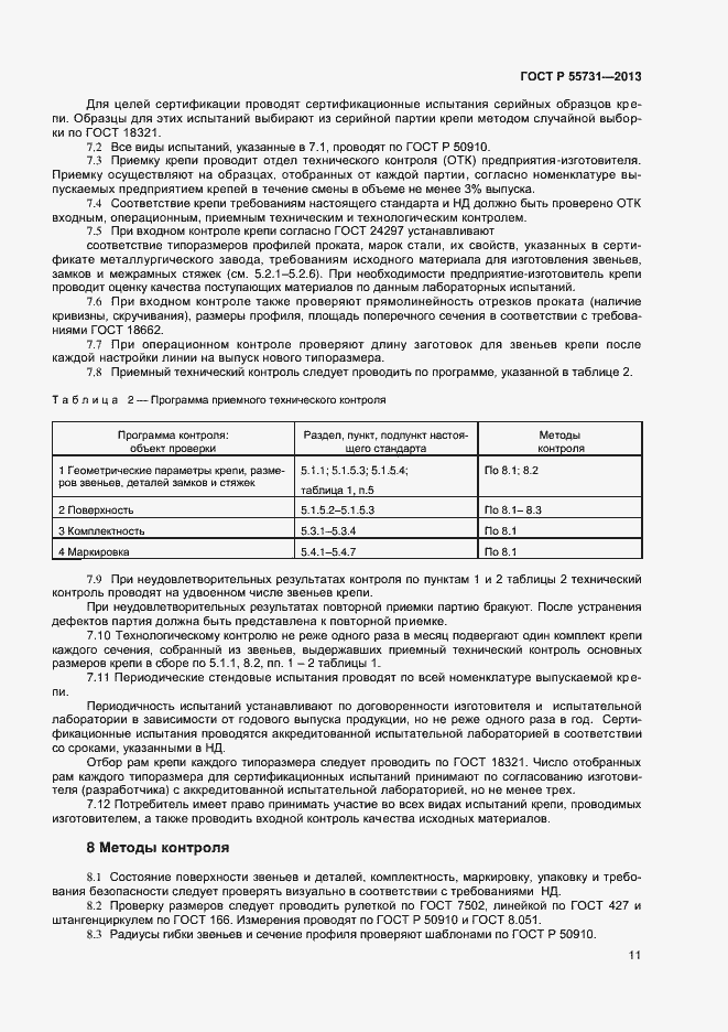 Страница 13 ГОСТ Р 55731-2013