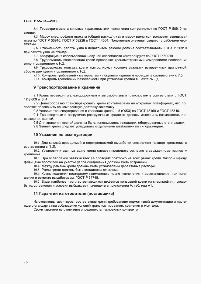 Страница 14 ГОСТ Р 55731-2013