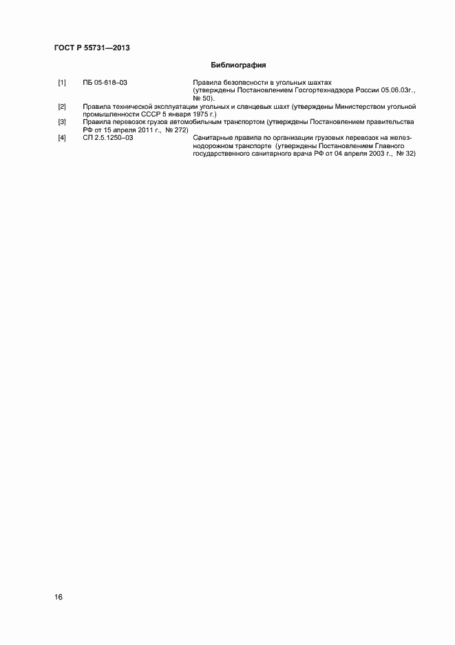 Страница 18 ГОСТ Р 55731-2013