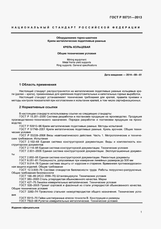 Страница 3 ГОСТ Р 55731-2013