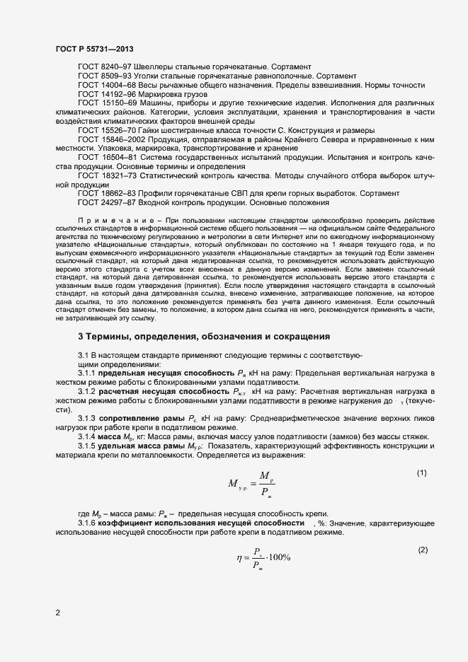 Страница 4 ГОСТ Р 55731-2013