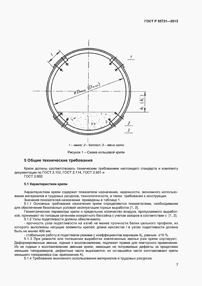 Страница 9 ГОСТ Р 55731-2013