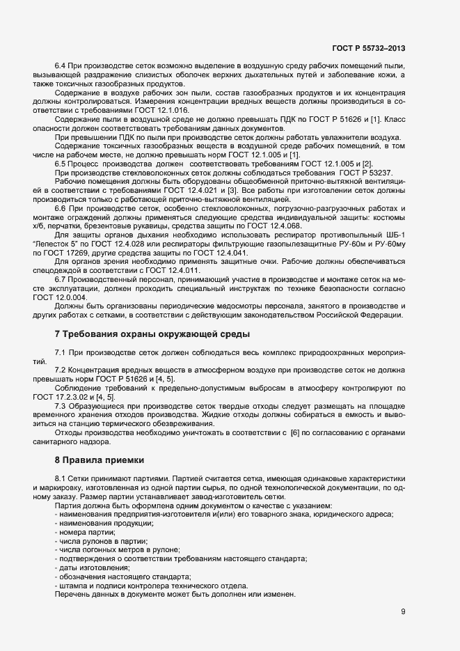 Страница 11 ГОСТ Р 55732-2013