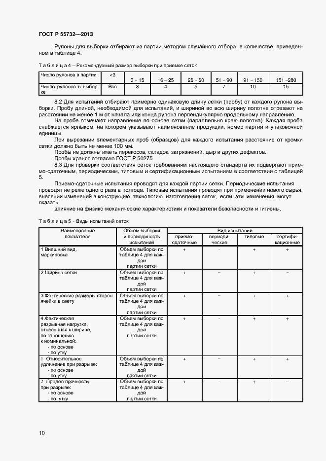Страница 12 ГОСТ Р 55732-2013