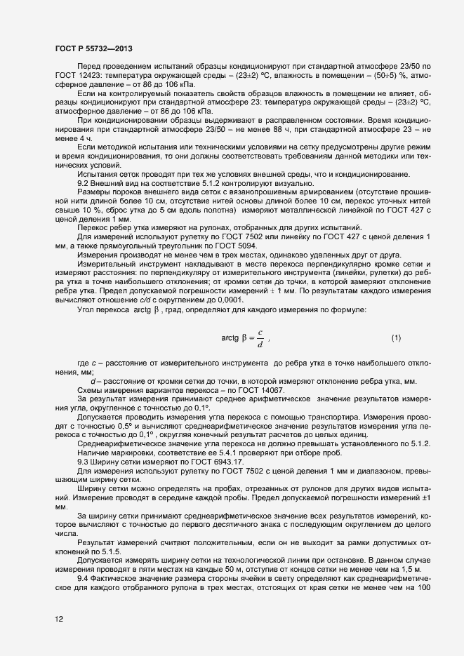 Страница 14 ГОСТ Р 55732-2013