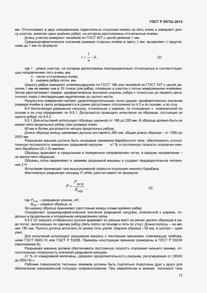 Страница 15 ГОСТ Р 55732-2013