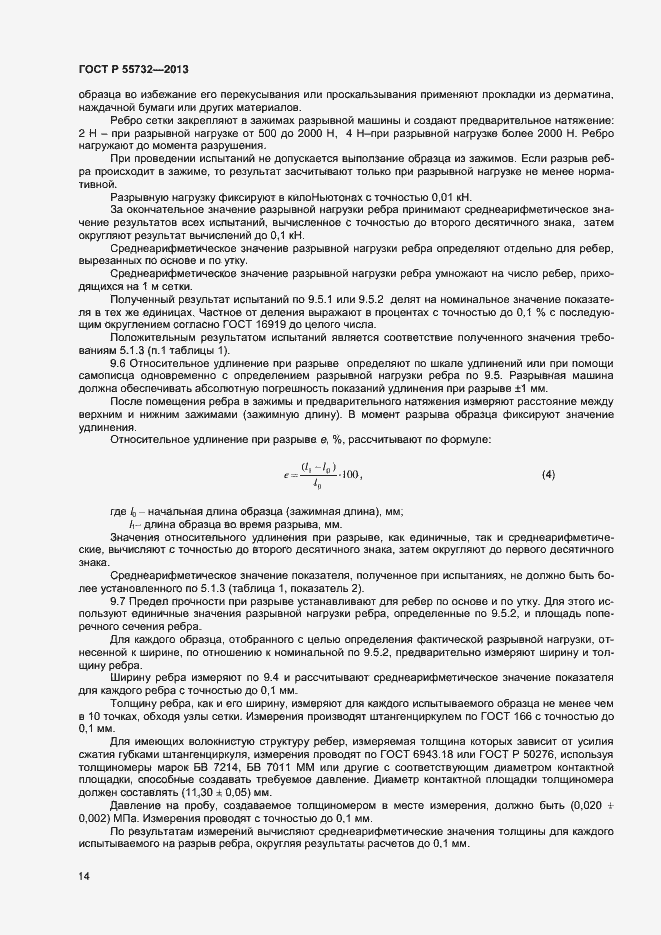 Страница 16 ГОСТ Р 55732-2013