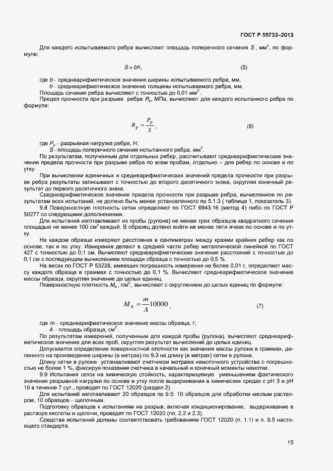 Страница 17 ГОСТ Р 55732-2013