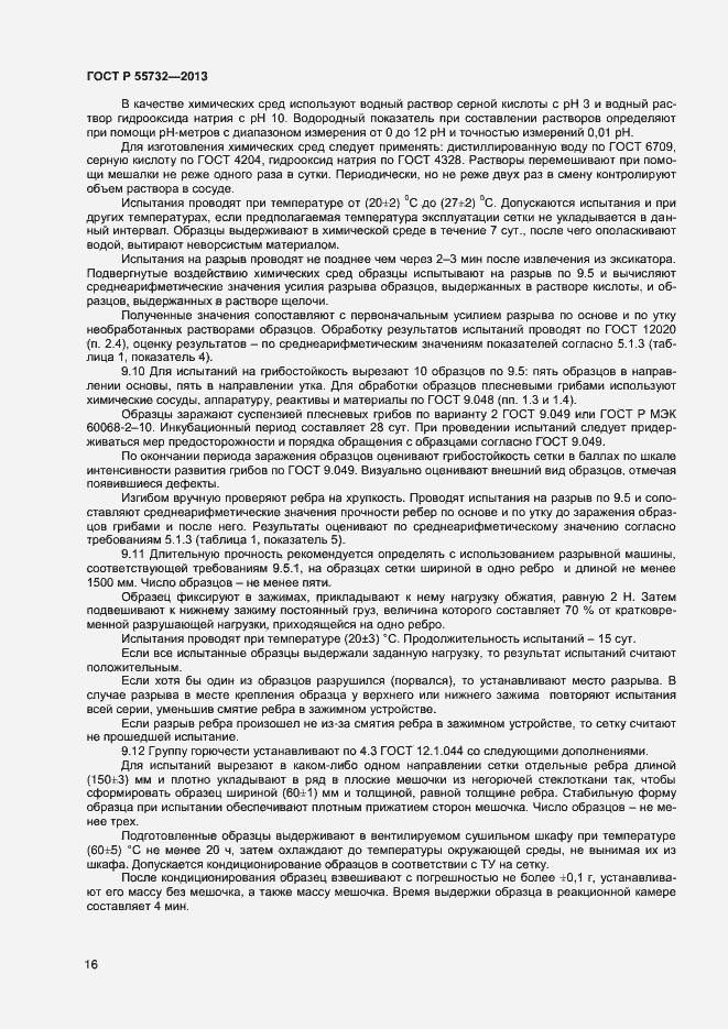 Страница 18 ГОСТ Р 55732-2013