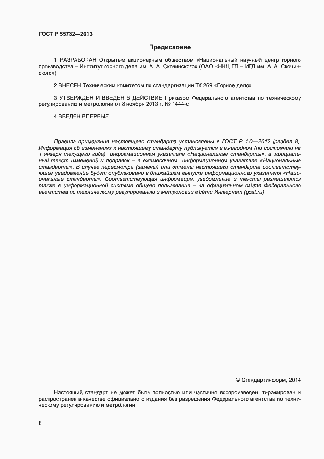 Страница 2 ГОСТ Р 55732-2013