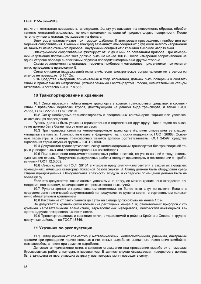 Страница 20 ГОСТ Р 55732-2013