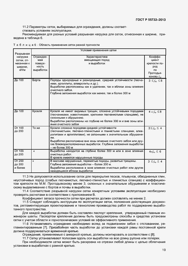 Страница 21 ГОСТ Р 55732-2013