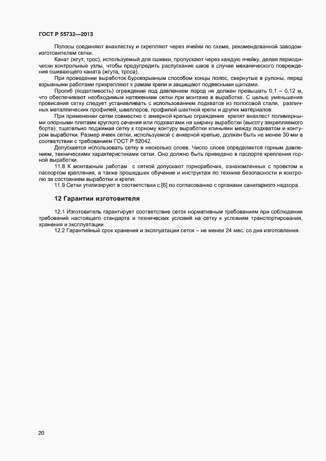 Страница 22 ГОСТ Р 55732-2013