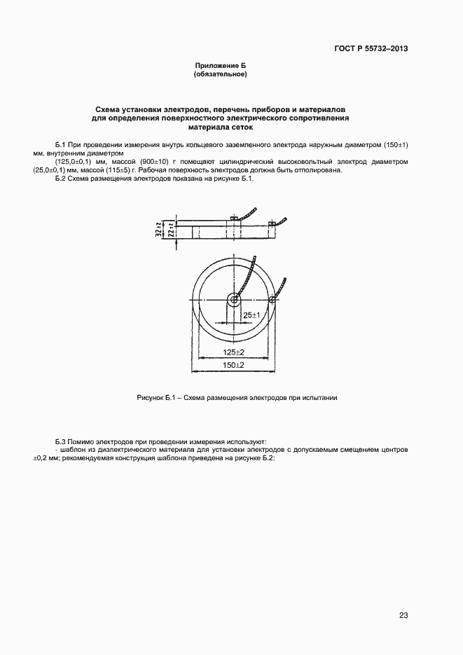 Страница 25 ГОСТ Р 55732-2013