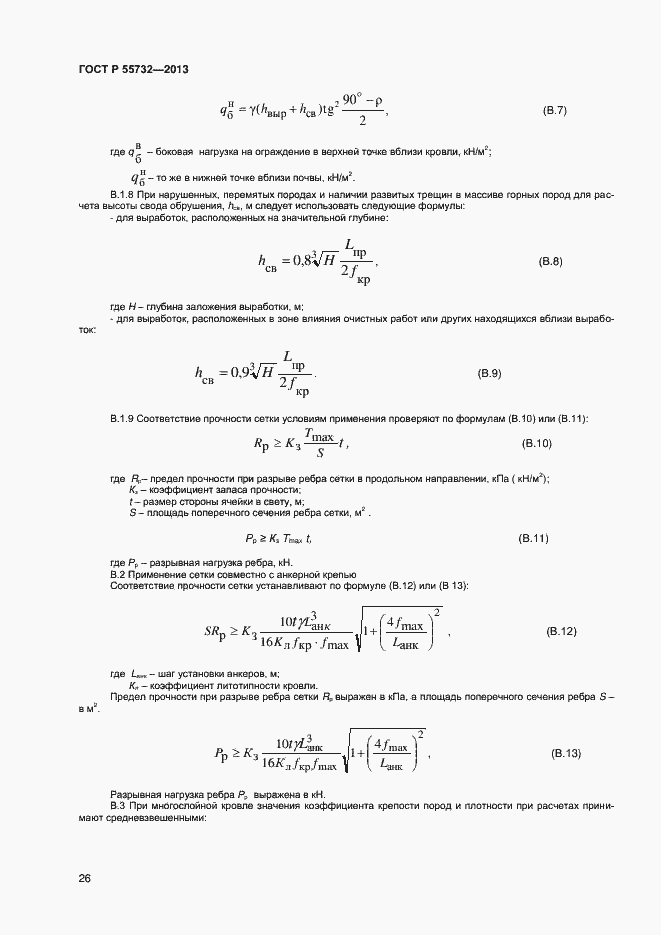 Страница 28 ГОСТ Р 55732-2013