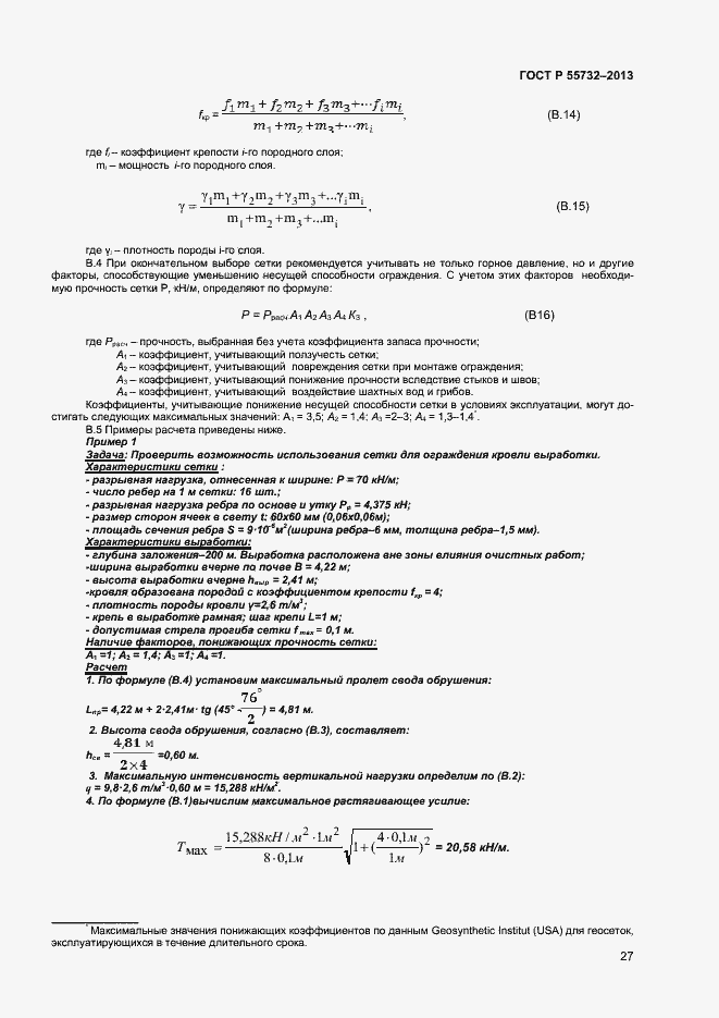 Страница 29 ГОСТ Р 55732-2013