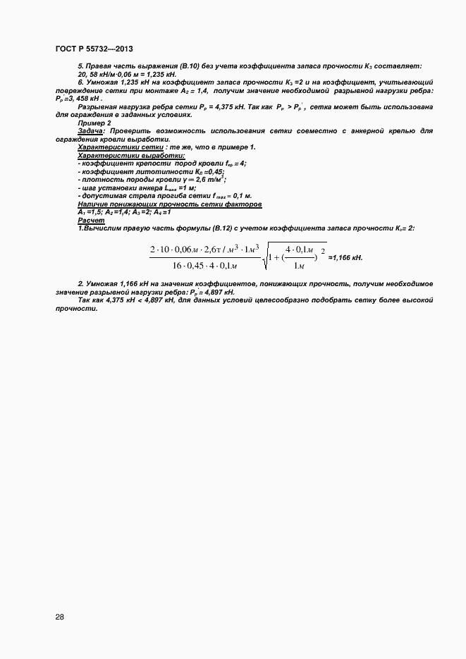 Страница 30 ГОСТ Р 55732-2013