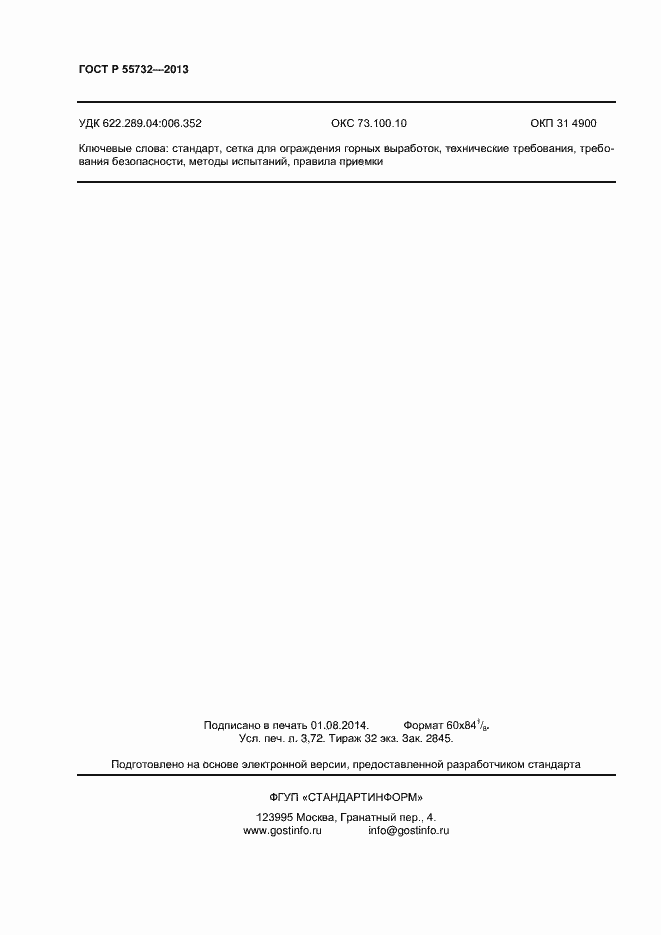 Страница 32 ГОСТ Р 55732-2013