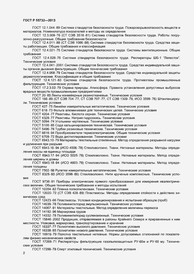 Страница 4 ГОСТ Р 55732-2013