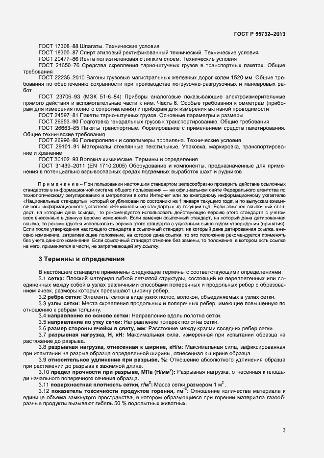 Страница 5 ГОСТ Р 55732-2013