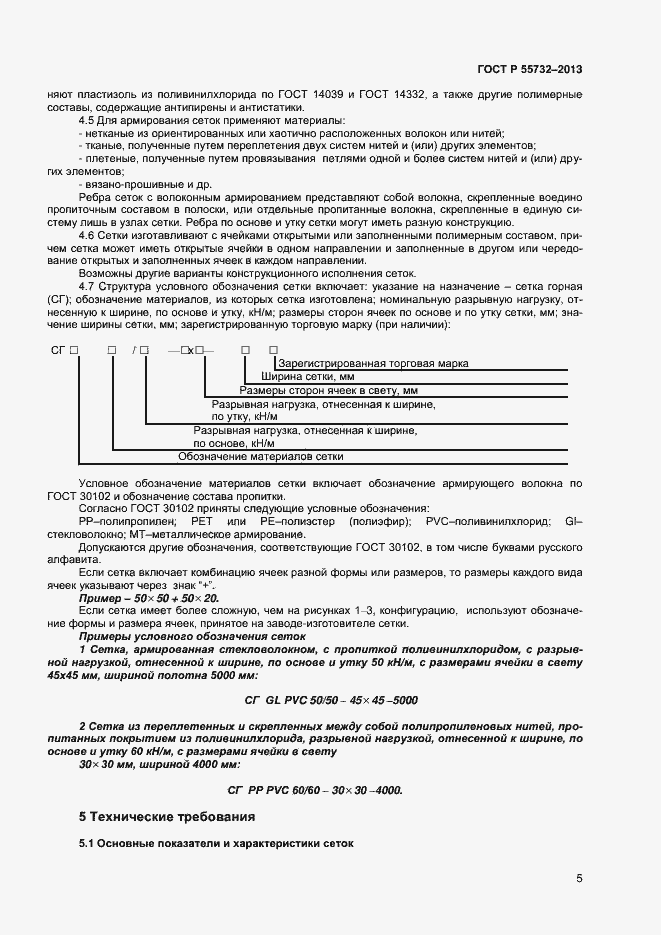 Страница 7 ГОСТ Р 55732-2013