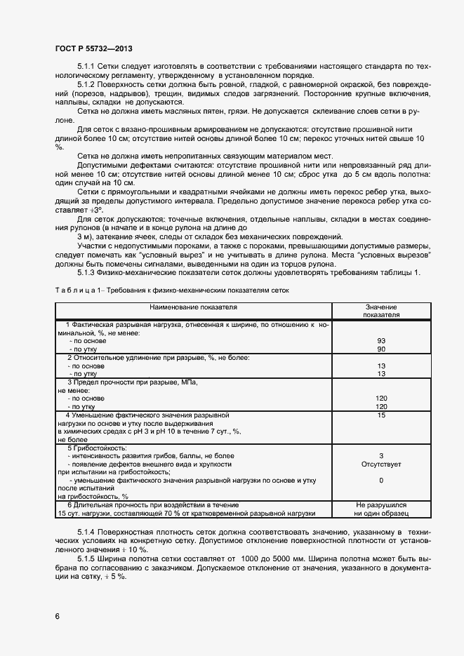 Страница 8 ГОСТ Р 55732-2013