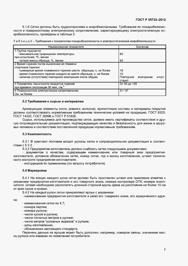 Страница 9 ГОСТ Р 55732-2013