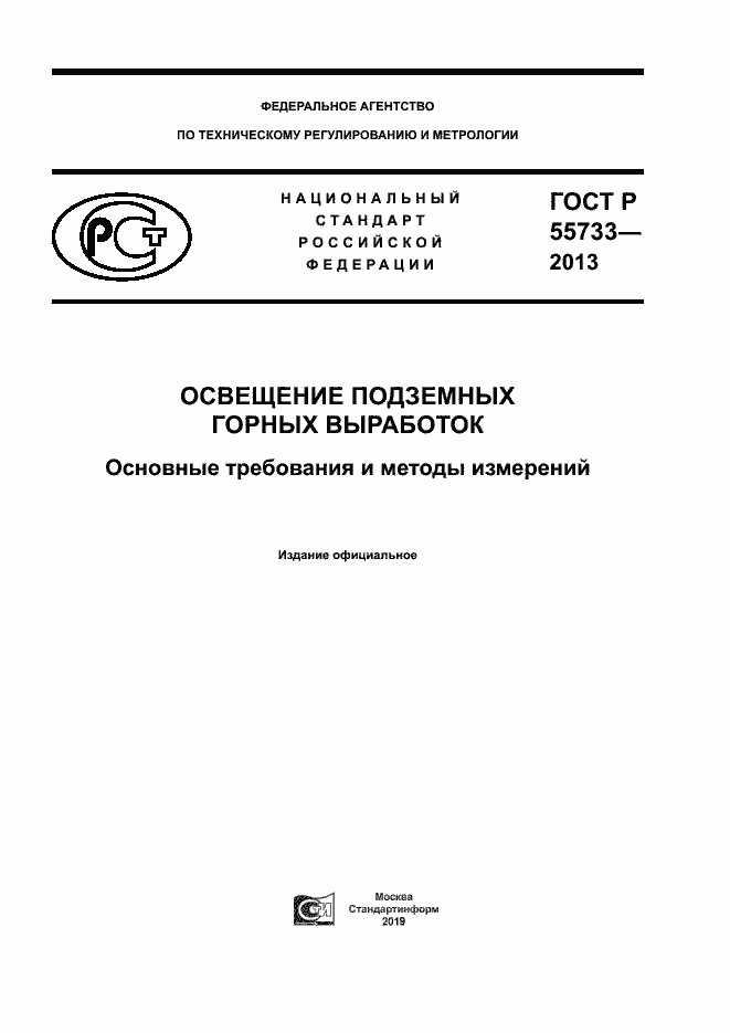 Страница 1 ГОСТ Р 55733-2013