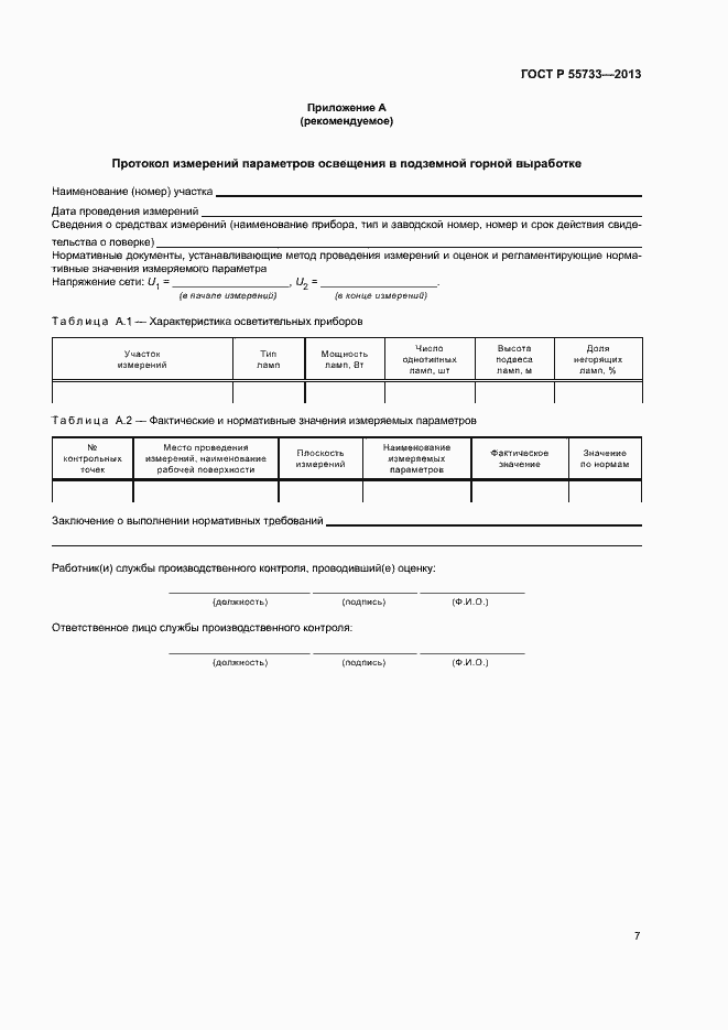 Страница 10 ГОСТ Р 55733-2013