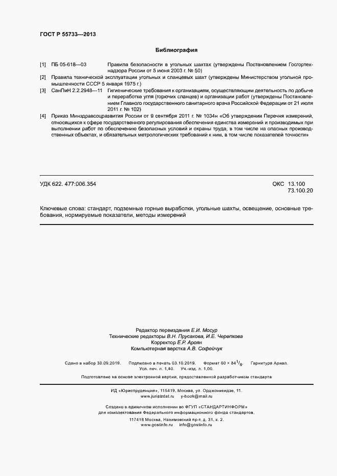 Страница 11 ГОСТ Р 55733-2013