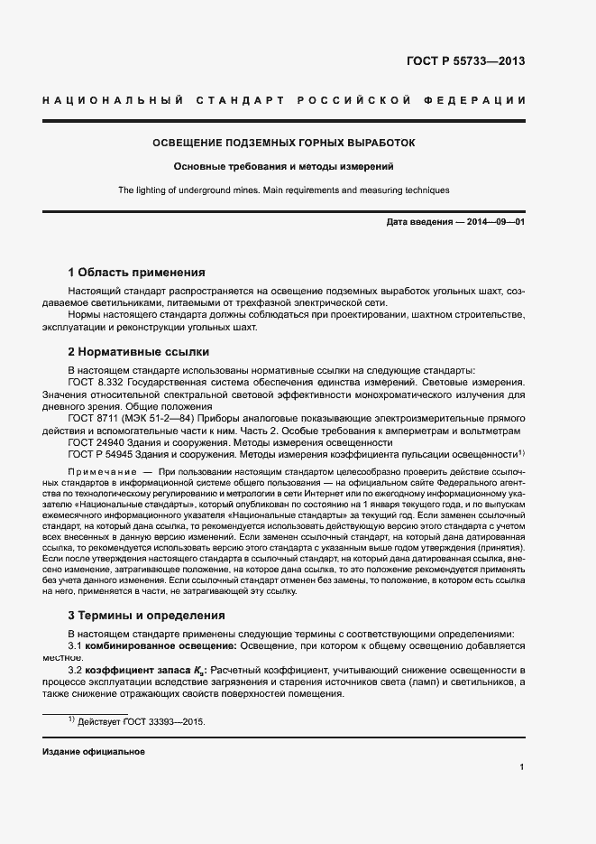 Страница 4 ГОСТ Р 55733-2013