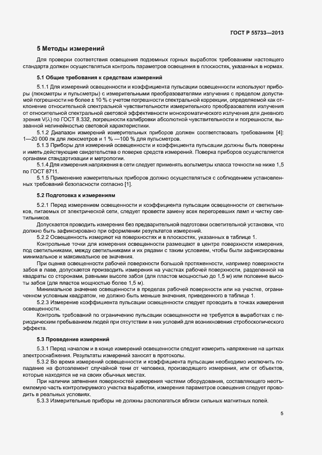 Страница 8 ГОСТ Р 55733-2013