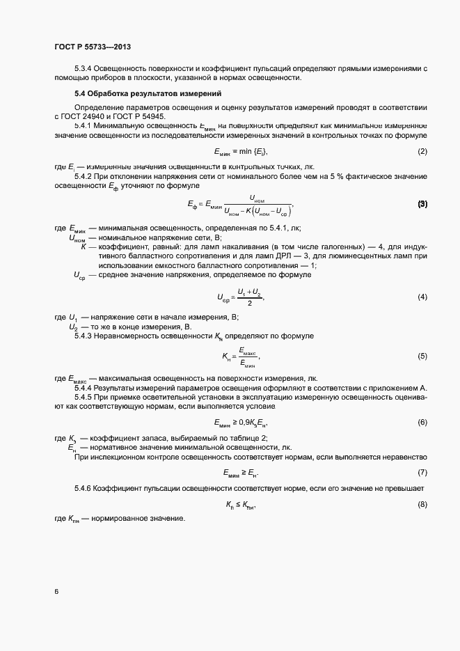 Страница 9 ГОСТ Р 55733-2013