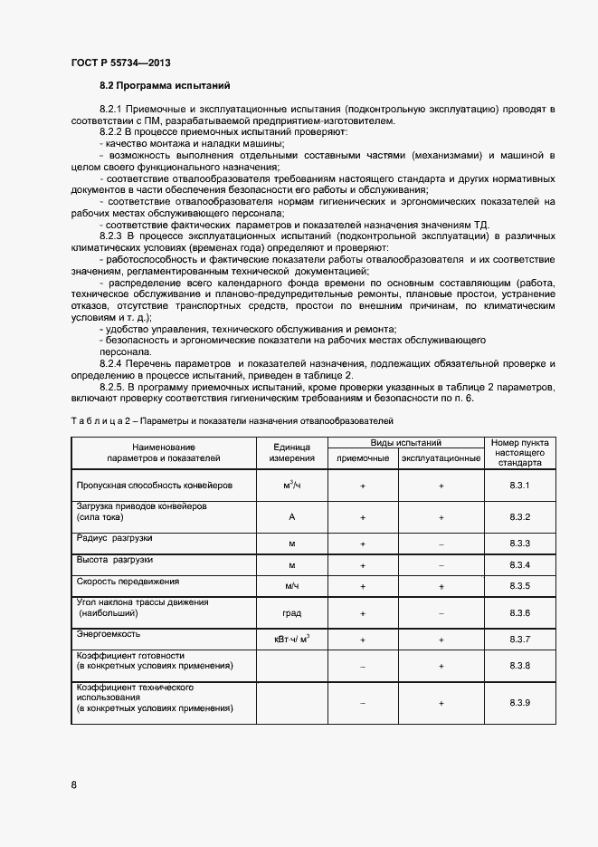Страница 10 ГОСТ Р 55734-2013