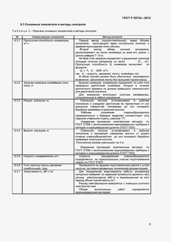 Страница 11 ГОСТ Р 55734-2013