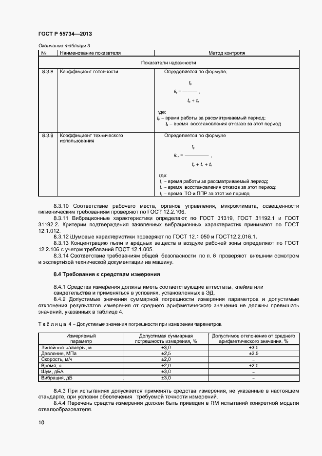 Страница 12 ГОСТ Р 55734-2013