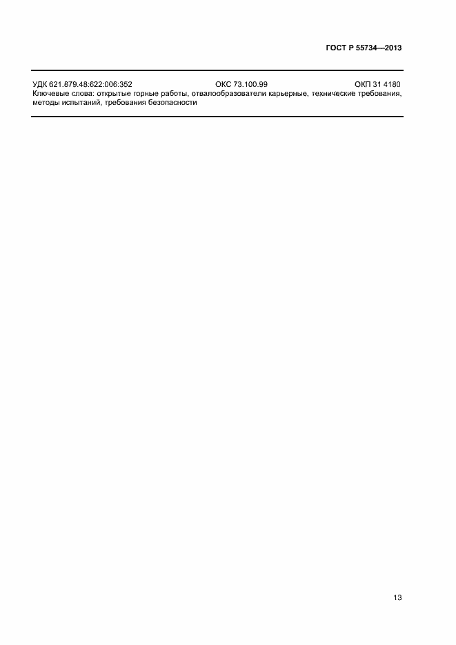 Страница 15 ГОСТ Р 55734-2013