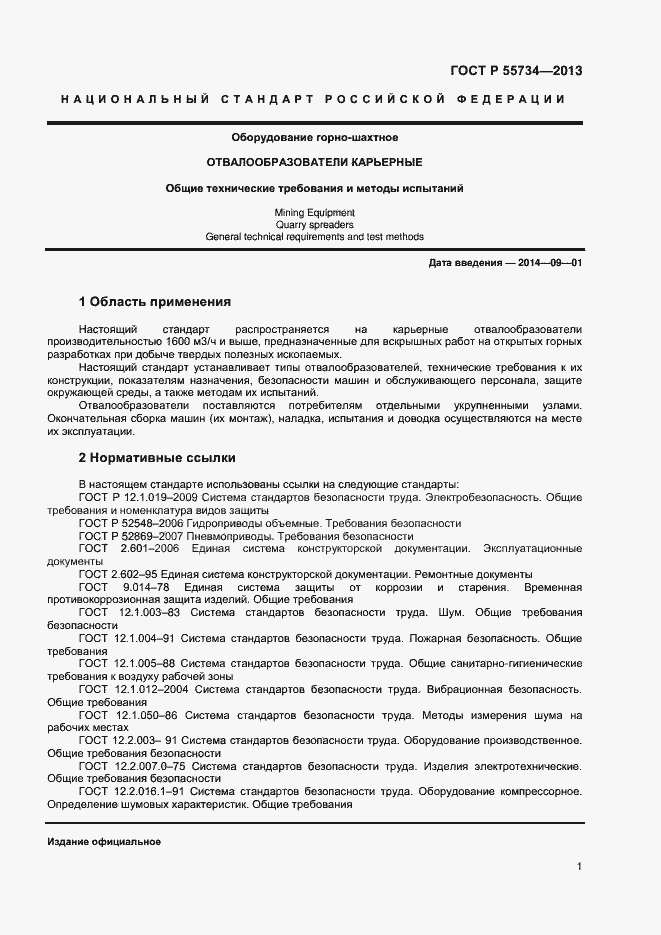 Страница 3 ГОСТ Р 55734-2013