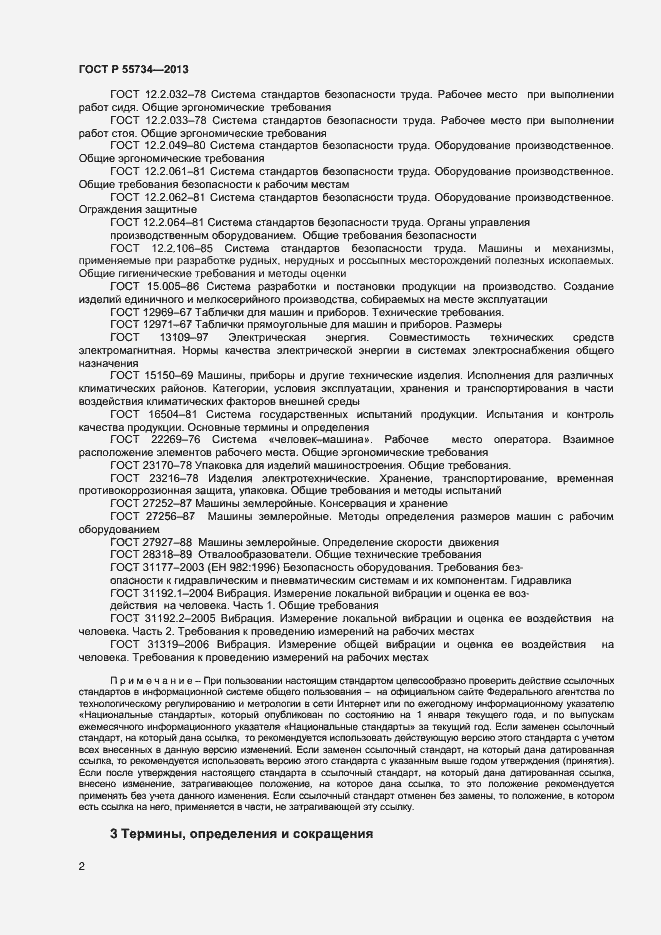 Страница 4 ГОСТ Р 55734-2013