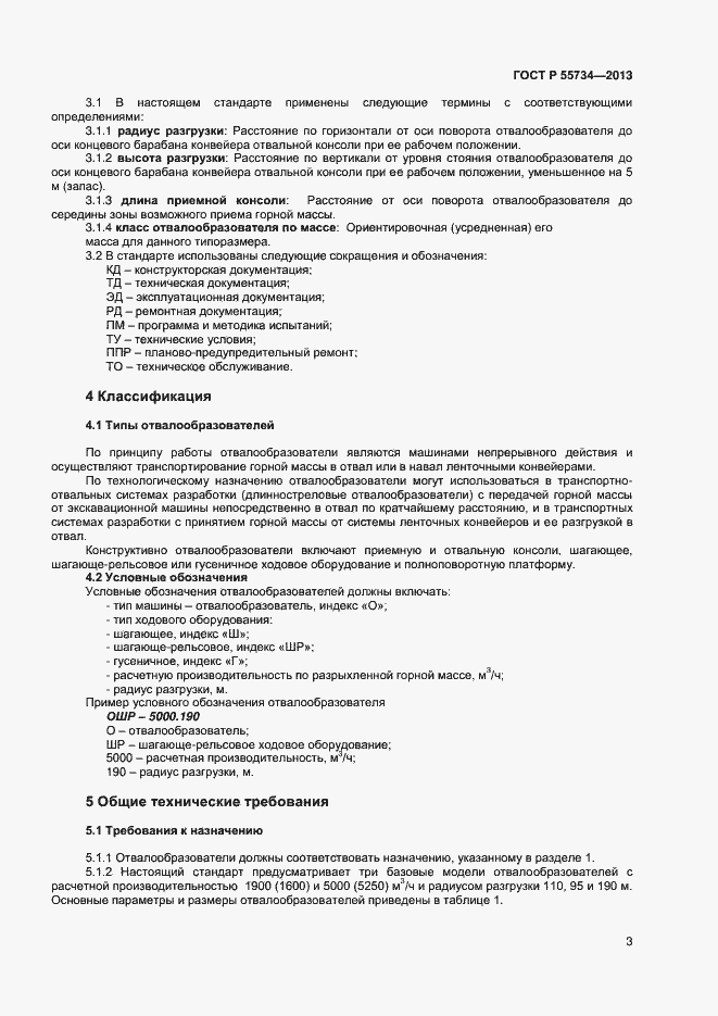 Страница 5 ГОСТ Р 55734-2013