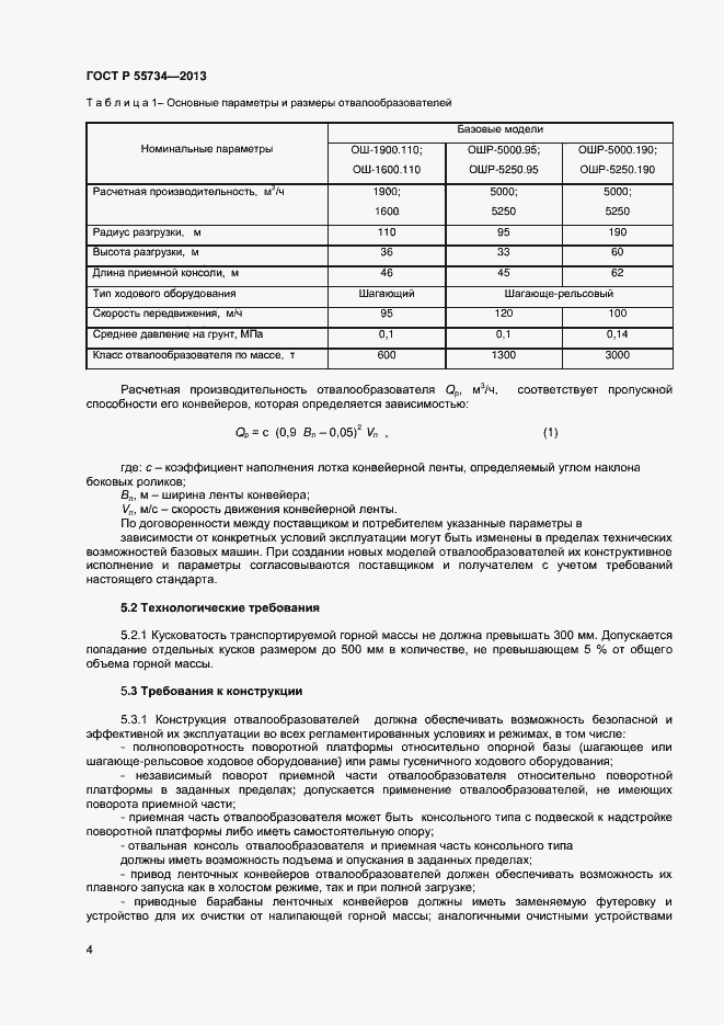 Страница 6 ГОСТ Р 55734-2013