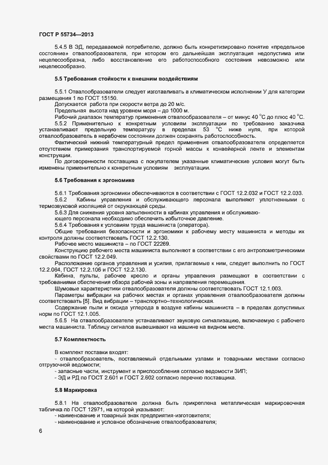 Страница 8 ГОСТ Р 55734-2013