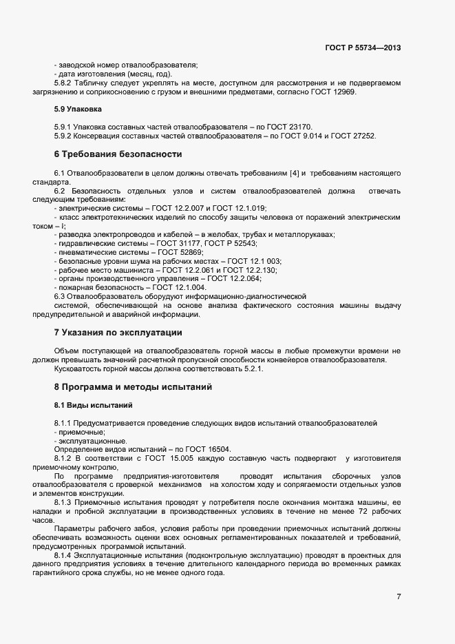 Страница 9 ГОСТ Р 55734-2013